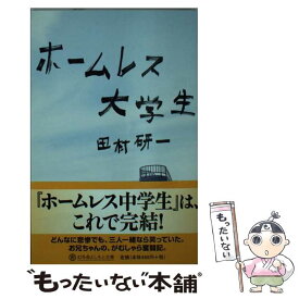 【中古】 ホームレス大学生 / 田村 研一 / 幻冬舎 [文庫]【メール便送料無料】【あす楽対応】