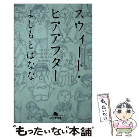 【中古】 スウィート・ヒアアフター / よしもと ばなな / 幻冬舎 [文庫]【メール便送料無料】【あす楽対応】