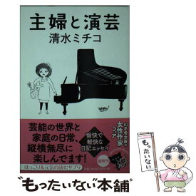 【中古】 主婦と演芸 / 清水 ミチコ / 幻冬舎 [文庫]【メール便送料無料】【あす楽対応】