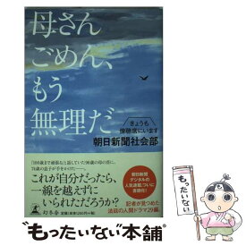 【中古】 母さんごめん、もう無理だ きょうも傍聴席にいます / 朝日新聞社会部 / 幻冬舎 [単行本]【メール便送料無料】【あす楽対応】