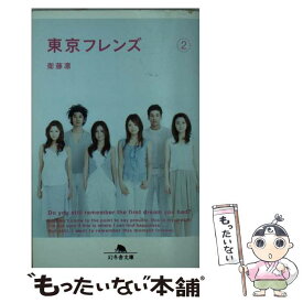 【中古】 東京フレンズ 2 / 衛藤 凛 / 幻冬舎 [文庫]【メール便送料無料】【あす楽対応】