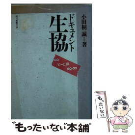 楽天市場 小田桐誠 文庫 文庫 新書 本 雑誌 コミックの通販