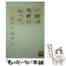 【中古】 僕は馬鹿になった。 ビートたけし詩集 / ビートたけし / 祥伝社 [文庫]【メール便送料無料】【あす楽対応】