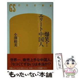 楽天市場 爆笑 エリート中国人の通販