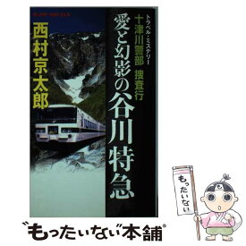 【中古】 十津川警部捜査行 トラベル・ミステリー 愛と幻影の谷川特急 / 西村 京太郎 / 有楽出版社 [新書]【メール便送料無料】【あす楽対応】