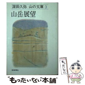 楽天市場 日本百名山 深田久弥の通販 楽天市場 日本百名山 深田久弥の通販