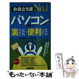 【中古】 パソコンの裏技・便利技 お役立ち度no．1 / 加藤 多佳子, 諏訪 真理子 / 新星出版社 [新書]【メール便送料無料】【あす楽対応】