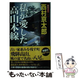 【中古】 私が愛した高山本線 / 西村 京太郎 / 有楽出版社 [新書]【メール便送料無料】【最短翌日配達対応】