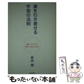 【中古】 運を引き寄せる宇宙の法則 願いがかなう確かな10の方法 / 植西 聰 / 青春出版社 [単行本（ソフトカバー）]【メール便送料無料】【あす楽対応】