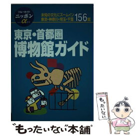 【中古】 東京・首都圏博物館ガイド 第1改訂版 / ブルーガイド国内版出版部 / 実業之日本社 [単行本]【メール便送料無料】【あす楽対応】