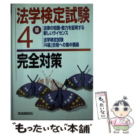 【中古】 法学検定試験4級完全対策 / 自由国民社 / 自由国民社 [単行本]【メール便送料無料】【あす楽対応】