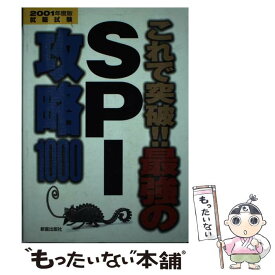 【中古】 最強のSPI攻略1000 2001年度版 / 新星出版社 / 新星出版社 [単行本]【メール便送料無料】【あす楽対応】