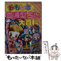 楽天市場】占い大百科の通販 