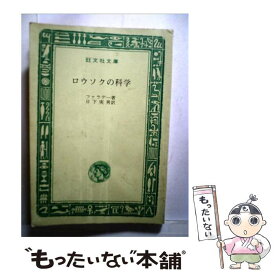 【中古】 ロウソクの科学 / マイケル ファラデー, 日下 実男 / 旺文社 [文庫]【メール便送料無料】【あす楽対応】