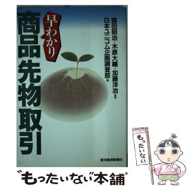 【中古】 早わかり商品先物取引 / 日本ユニコム企画調査部 / 東洋経済新報社 [単行本]【メール便送料無料】【あす楽対応】