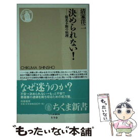 【中古】 決められない！ 優柔不断の病理 / 清家 洋二 / 筑摩書房 [新書]【メール便送料無料】【あす楽対応】