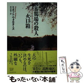 【中古】 養鶏場の殺人／火口箱 / ミネット・ウォルターズ, 成川 裕子 / 東京創元社 [文庫]【メール便送料無料】【あす楽対応】