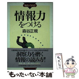 【中古】 情報力をつける / 森谷 正規 / 日経BPマーケティング(日本経済新聞出版 [単行本]【メール便送料無料】【あす楽対応】