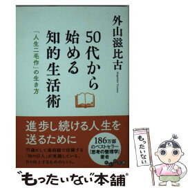 【中古】 50代から始める知的生活術 / 外山 滋比古 / 大和書房 [文庫]【メール便送料無料】【最短翌日配達対応】