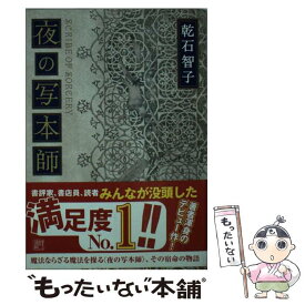 【中古】 夜の写本師 / 乾石 智子 / 東京創元社 [文庫]【メール便送料無料】【あす楽対応】