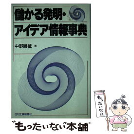 【中古】 儲かる発明・アイデア情報事典 / 中野 勝征 / 日刊工業新聞社 [単行本]【メール便送料無料】【あす楽対応】