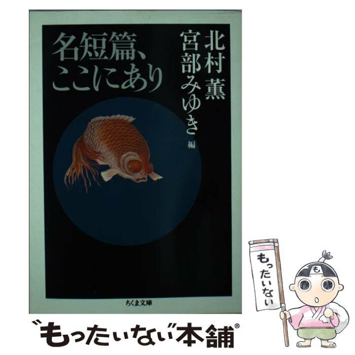 楽天市場】【中古】 名短篇、ここにあり / 北村 薫, 宮部 みゆき, 半村 