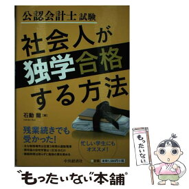 【中古】 公認会計士試験社会人が独学合格する方法 / 石動 龍 / 中央経済社 [単行本]【メール便送料無料】【最短翌日配達対応】