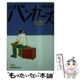 【中古】 小説バンカーズ ぼくが銀行をやめた理由 / 山崎 洋樹 / 日経BPマーケティング(日本経済新聞出版 [文庫]【メール便送料無料】【あす楽対応】