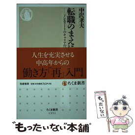 【中古】 転職のまえに / 中沢 孝夫 / 筑摩書房 [新書]【メール便送料無料】【最短翌日配達対応】