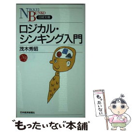 【中古】 ロジカル・シンキング入門 / 茂木 秀昭 / 日経BPマーケティング(日本経済新聞出版 [新書]【メール便送料無料】【あす楽対応】