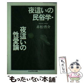 【中古】 夜這いの民俗学・夜這いの性愛論 / 赤松 啓介 / 筑摩書房 [文庫]【メール便送料無料】【あす楽対応】