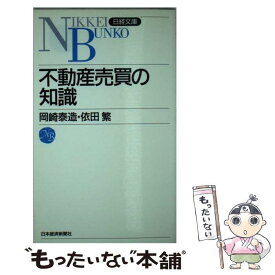 【中古】 不動産売買の知識 8版 / 岡崎 泰造, 渋谷 正雄 / 日経BPマーケティング(日本経済新聞出版 [新書]【メール便送料無料】【あす楽対応】