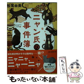 楽天市場 ニャン氏の事件簿 東京創元社の通販