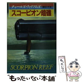 【中古】 スコーピオン暗礁 / チャールズ ウィリアムズ, 鎌田 三平 / 東京創元社 [文庫]【メール便送料無料】【あす楽対応】