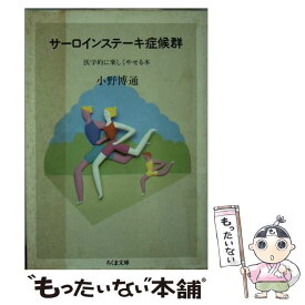 【中古】 サーロインステーキ症候群 医学的に楽しくやせる本 / 小野 博通 / 筑摩書房 [文庫]【メール便送料無料】【あす楽対応】