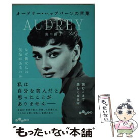 楽天市場 オードリー ヘップバーンの言葉の通販