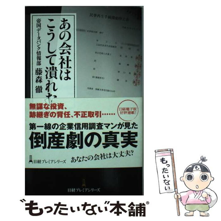 楽天市場 中古 あの会社はこうして潰れた 帝国データバンク情報部藤森徹 日本経済新聞出版 新書 メール便送料無料 あす楽対応 もったいない本舗 楽天市場店