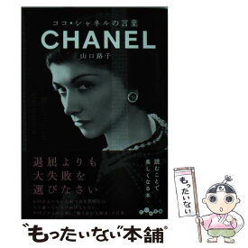 【中古】 ココ・シャネルの言葉 / 山口 路子 / 大和書房 [文庫]【メール便送料無料】【最短翌日配達対応】