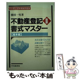 【中古】 不動産登記重要書式マスター 基本編 / 勝田 一男 / 中央経済グループパブリッシング [単行本]【メール便送料無料】【あす楽対応】