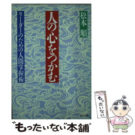 【中古】 人の心をつかむ / 松本 順 / PHP研究所 [文庫]【メール便送料無料】【あす楽対応】