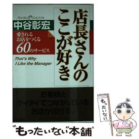 【中古】 店長さんのここが好き 愛されるお店をつくる60のサービス / 中谷 彰宏 / PHP研究所 [単行本]【メール便送料無料】【あす楽対応】