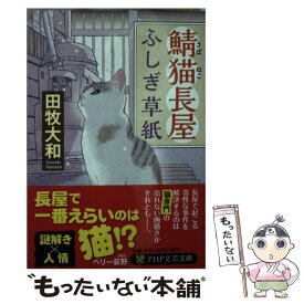 【中古】 鯖猫長屋ふしぎ草紙 / 田牧 大和 / PHP研究所 [文庫]【メール便送料無料】【あす楽対応】