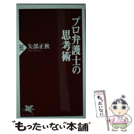 【中古】 プロ弁護士の思考術 / 矢部 正秋 / PHP研究所 [新書]【メール便送料無料】【あす楽対応】