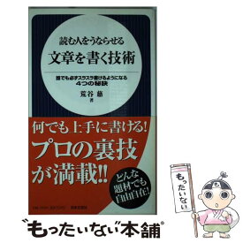 【中古】 読む人をうならせる文章を書く技術 誰でも必ずスラスラ書けるようになる4つの秘訣 / 荒谷 慈 / 日本文芸社 [新書]【メール便送料無料】【あす楽対応】