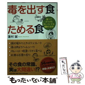 【中古】 毒を出す食ためる食 食べてカラダをキレイにする40の法則 / 蓮村 誠 / PHP研究所 [文庫]【メール便送料無料】【あす楽対応】