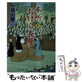 【中古】 本所おけら長屋 5 / 畠山 健二 / PHP研究所 [文庫]【メール便送料無料】【あす楽対応】