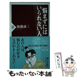 【中古】 悩まずにはいられない人 / 加藤 諦三 / PHP研究所 [新書]【メール便送料無料】【あす楽対応】