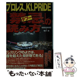 【中古】 プロレス、K1、Pride「禁忌」の読み方 / 格闘技探偵団, 亀井 誠 / 日本文芸社 [単行本]【メール便送料無料】【あす楽対応】