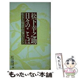 楽天市場 日々のことば 松下幸之助の通販