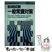 楽天市場】就職試験 一般常識の通販 